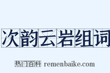 次韵云岩组词是什么意思的图片